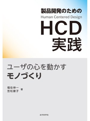 cover image of 製品開発のためのHCD実践　ユーザの心を動かすモノづくり